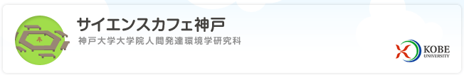 サイエンスカフェ神戸
神戸大学院人間発達環境学研究科