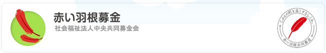 赤い羽根募金
社会福祉法人共同募金会