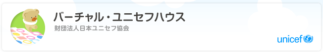 バーチャル・ユニセフハウス
財団法人日本ユニセフ協会