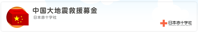 中国大地震救援募金